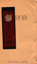 秀溪王氏宗谱  卷15（1999 PDF版）
