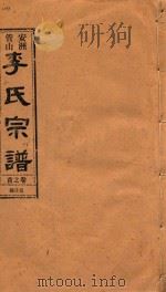 安洲管山李氏宗谱  卷之首   1996  PDF电子版封面     