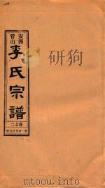 安洲管山李氏宗谱  卷2（1996 PDF版）