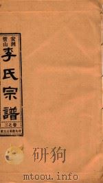 安洲管山李氏宗谱  卷3   1996  PDF电子版封面     