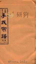 安洲管山李氏宗谱  卷4（1996 PDF版）