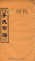 安洲管山李氏宗谱  卷6  上（1996 PDF版）