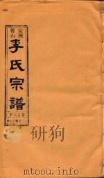 安洲管山李氏宗谱  卷6  下（1996 PDF版）