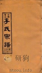 安洲管山李氏宗谱  卷7  上（1996 PDF版）
