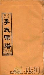 安洲管山李氏宗谱  卷7  下   1996  PDF电子版封面     