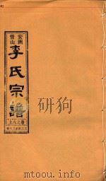 安洲管山李氏宗谱  卷8  上（1996 PDF版）