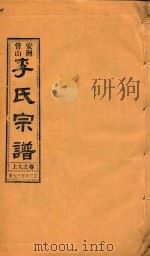安洲管山李氏宗谱  卷9  上   1996  PDF电子版封面     