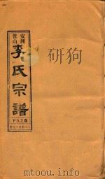 安洲管山李氏宗谱  卷9  下   1996  PDF电子版封面     