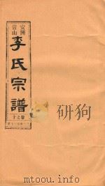 安洲管山李氏宗谱  卷10   1996  PDF电子版封面     