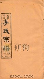 安洲管山李氏宗谱  卷11   1996  PDF电子版封面     