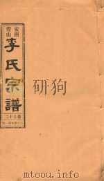 安洲管山李氏宗谱  卷12   1996  PDF电子版封面     