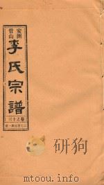 安洲管山李氏宗谱  卷13（1996 PDF版）