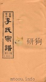 安洲管山李氏宗谱  卷14（1996 PDF版）