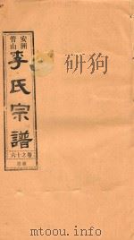安洲管山李氏宗谱  卷16（1996 PDF版）