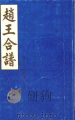 赵王合谱  卷首  1（1997 PDF版）