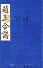 赵王合谱  卷首  2（1997 PDF版）