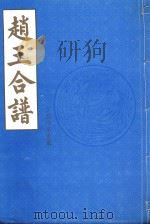 赵王合谱  卷首  3（1997 PDF版）