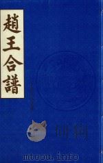 赵王合谱  第1卷   1997  PDF电子版封面     
