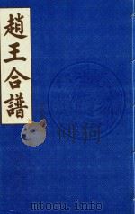 赵王合谱  第3卷   1997  PDF电子版封面     