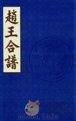 赵王合谱  第5卷（1997 PDF版）