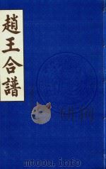 赵王合谱  第6卷   1997  PDF电子版封面     