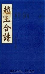 赵王合谱  第7卷（1997 PDF版）