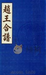 赵王合谱  第8卷（1997 PDF版）