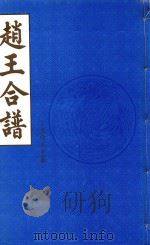 赵王合谱  第10卷   1997  PDF电子版封面     