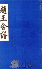 赵王合谱  第11卷（1997 PDF版）