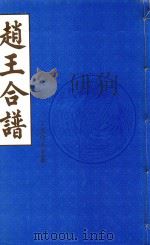 赵王合谱  第12卷  下（1997 PDF版）
