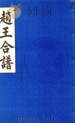 赵王合谱  第15卷   1997  PDF电子版封面     
