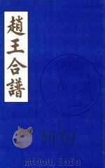 赵王合谱  第19卷（1997 PDF版）
