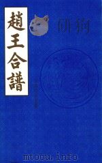 赵王合谱  第20卷   1997  PDF电子版封面     