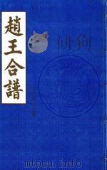 赵王合谱  第21卷  上   1997  PDF电子版封面     