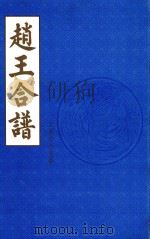 赵王合谱  第22卷   1997  PDF电子版封面     