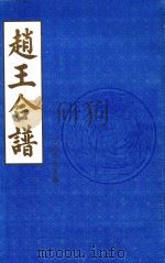 赵王合谱  第23卷  乙  上   1997  PDF电子版封面     
