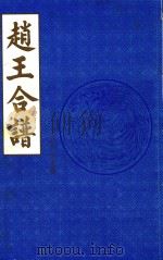 赵王合谱  第23卷  乙  下   1997  PDF电子版封面     