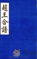 赵王合谱  第23卷  丙（1997 PDF版）