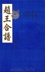 赵王合谱  第23卷  丁（1997 PDF版）