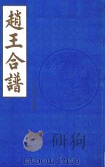 赵王合谱  第24卷   1997  PDF电子版封面     