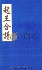 赵王合谱  第26卷   1997  PDF电子版封面     