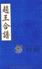 赵王合谱  第27卷   1997  PDF电子版封面     