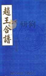 赵王合谱  第28卷   1997  PDF电子版封面     