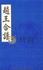 赵王合谱  第29卷（1997 PDF版）