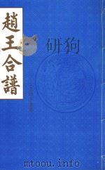 赵王合谱  第30卷（1997 PDF版）