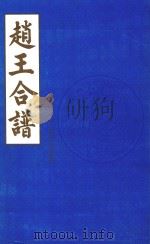 赵王合谱  第31卷   1997  PDF电子版封面     