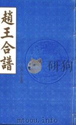 赵王合谱  第32卷   1997  PDF电子版封面     