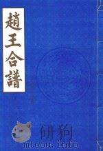 赵王合谱  第33卷（1997 PDF版）