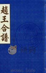 赵王合谱  第34卷   1997  PDF电子版封面     