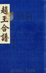 赵王合谱  第35卷   1997  PDF电子版封面     